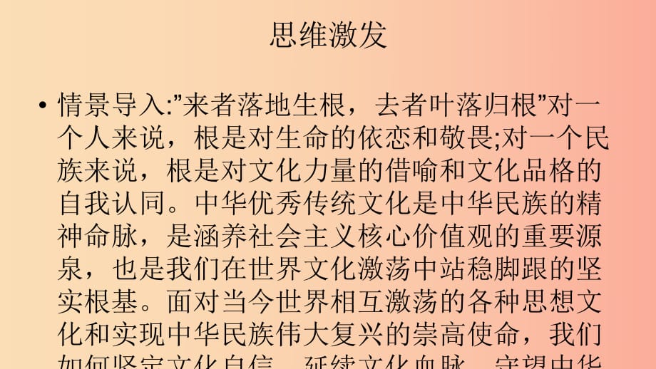 九年級(jí)道德與法治上冊(cè) 第三單元 文明與家園 第五課 守望精神家園 第一框《延續(xù)文化血脈》課件 新人教版.ppt_第1頁(yè)