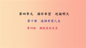 九年級(jí)政治全冊 第四單元 滿懷希望 迎接明天 第十課 選擇希望人生 第四框 擁抱美好未來習(xí)題課件 新人教版.ppt