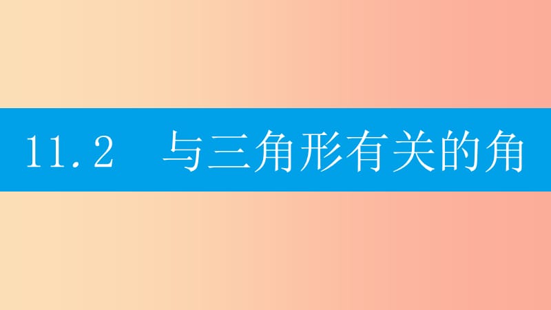 八年级数学上册 第十一章《三角形》11.2 与三角形有关的角 11.2.1 三角形的内角课件 新人教版.ppt_第1页