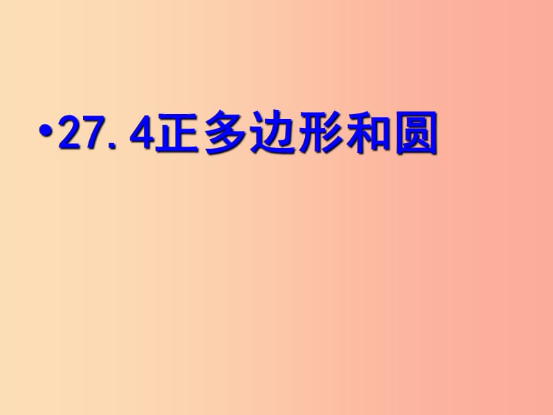 九年级数学下册 27.4 正多边形和圆课件 （新版）华东师大版.ppt_第1页