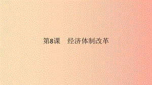 2019春八年級歷史下冊 第三單元 中國特色社會主義道路 第8課 經濟體制改革課件 新人教版.ppt