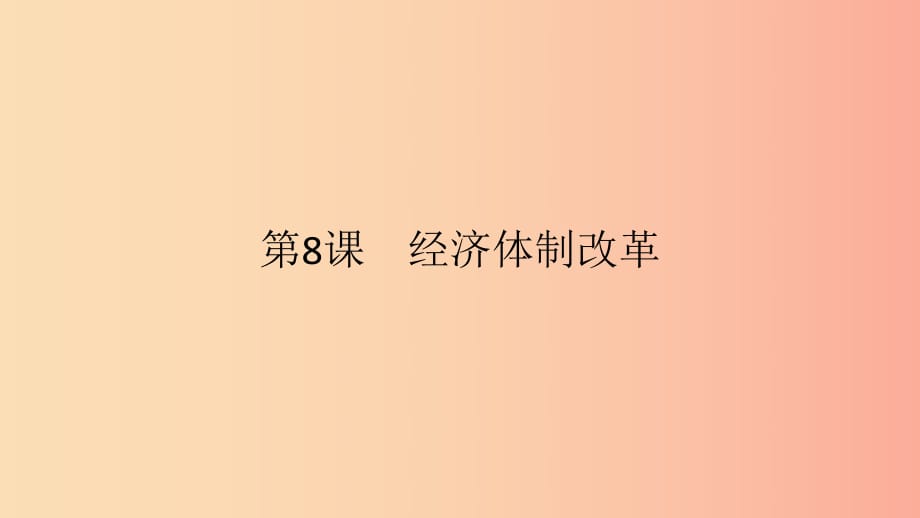 2019春八年級歷史下冊 第三單元 中國特色社會主義道路 第8課 經(jīng)濟(jì)體制改革課件 新人教版.ppt_第1頁