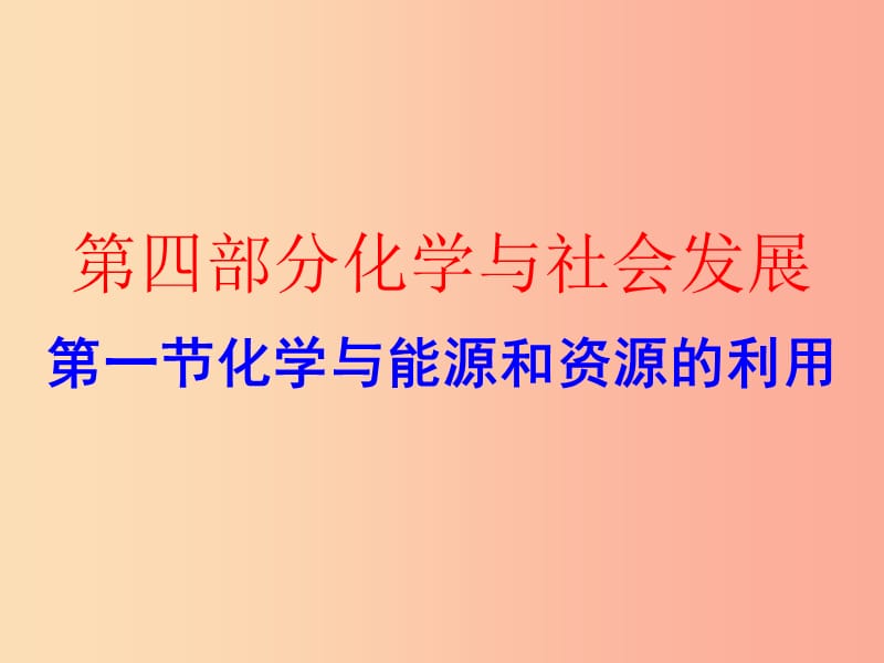 广东省2019年中考化学复习 第四部分 化学与社会发展 第一节 化学与能源和资源的利用（作业本）课件.ppt_第1页