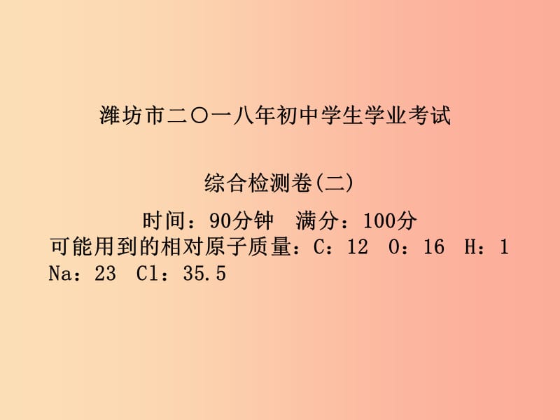 （潍坊专版）2019中考化学总复习 第三部分 模拟检测 冲刺中考 综合检测卷（二）课件 新人教版.ppt_第2页