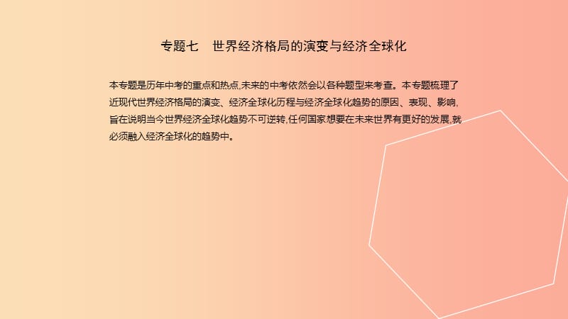 安徽专用2019年中考历史总复习第二部分中考专题过关专题七世界经济格局的演变与经济全球化课件.ppt_第2页