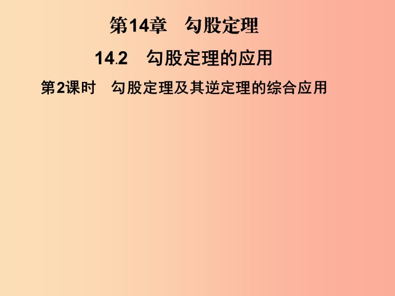 八年级数学上册第14章勾股定理14.2勾股定理的应用第2课时勾股定理及其逆定理的综合应用习题华东师大版.ppt_第1页