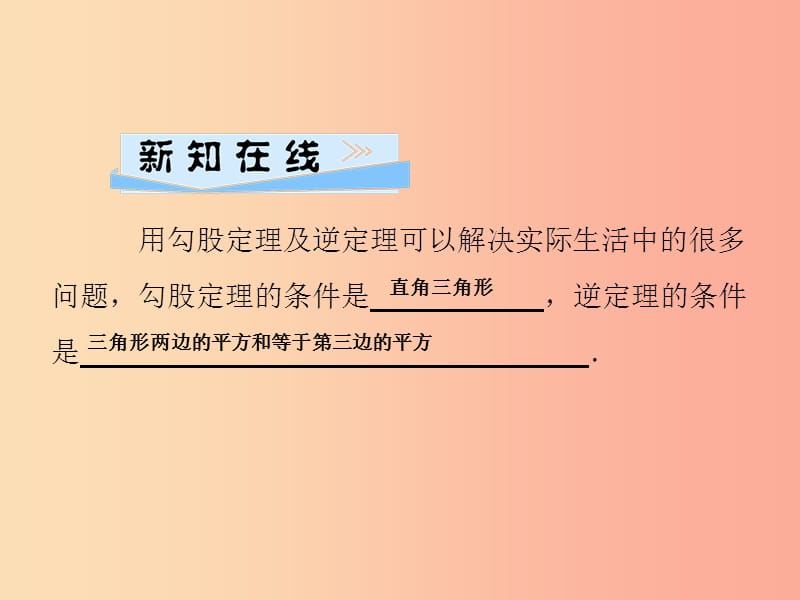 八年级数学上册第14章勾股定理14.2勾股定理的应用第2课时勾股定理及其逆定理的综合应用习题华东师大版.ppt_第2页