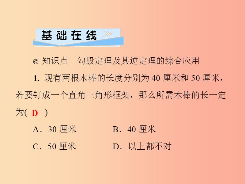 八年级数学上册第14章勾股定理14.2勾股定理的应用第2课时勾股定理及其逆定理的综合应用习题华东师大版.ppt_第3页