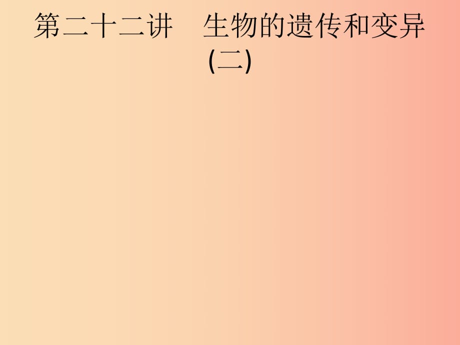 甘肅省2019年中考生物總復(fù)習(xí) 第七單元 生物圈中生命的延續(xù)和發(fā)展 第二十二講 生物的遺傳和變異(二).ppt_第1頁