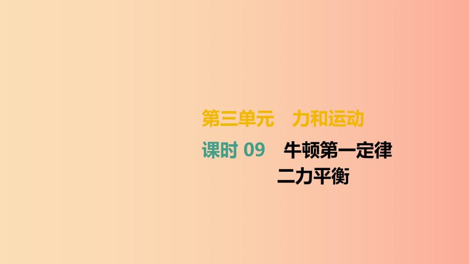 （湖南專用）2019中考物理高分一輪 單元09 牛頓第一定律 二力平衡課件.ppt_第1頁