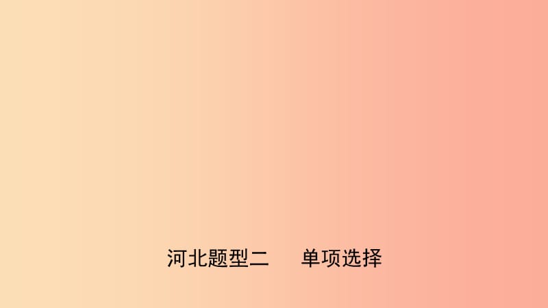 河北省2019年中考英语题型专项复习 题型二 单项选择课件.ppt_第1页