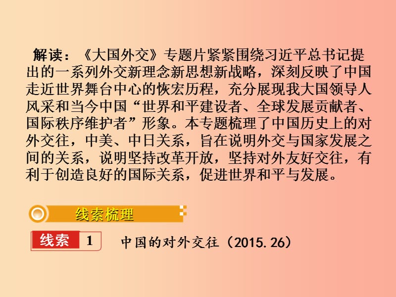 湖南省衡阳市2019年中考历史一轮复习 第二部分 热点专题突破 专题七 纪录片《大国外交》—中国的对外交往.ppt_第3页