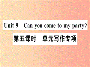 （廣東專版）八年級英語上冊 Unit 9 Can you come to my party（第5課時）新人教 新目標版.ppt