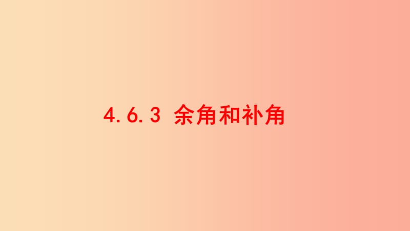 七年级数学上册 第四章 图形的初步认识 4.6.3 余角和补角课件 （新版）华东师大版.ppt_第1页