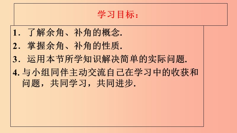 七年级数学上册 第四章 图形的初步认识 4.6.3 余角和补角课件 （新版）华东师大版.ppt_第2页