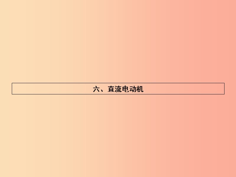 九年级物理全册14.6直流电动机习题课件（新版）北师大版.ppt_第1页