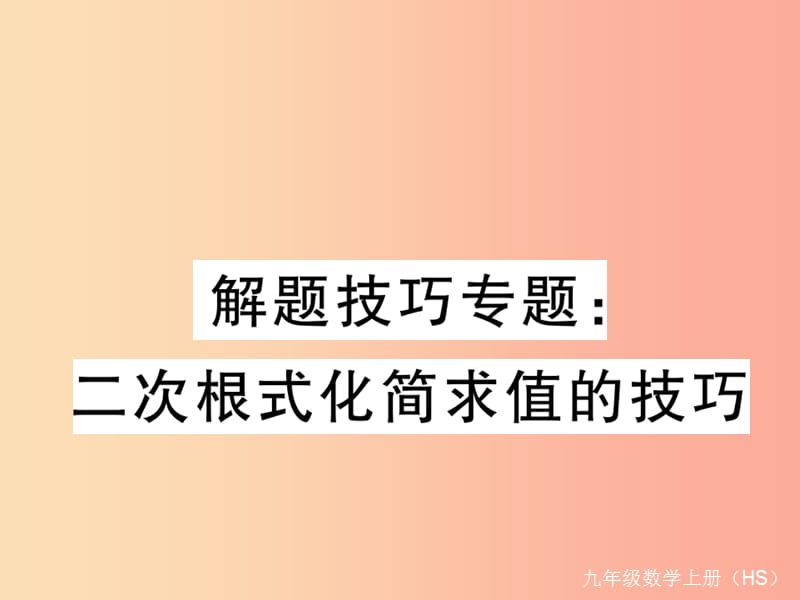 2019秋九年级数学上册解题技巧专题二次根式化简求值的技巧习题讲评课件新版华东师大版.ppt_第1页