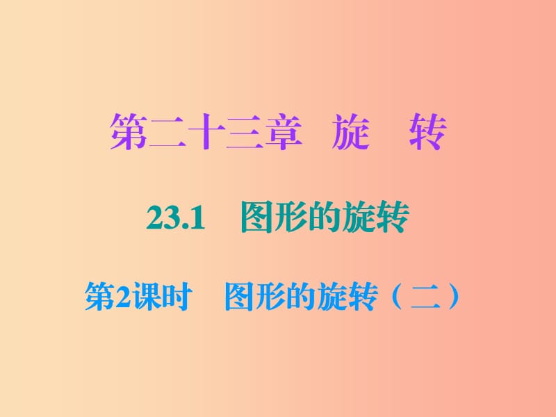 九年级数学上册 第二十三章 旋转 23.1 图形的旋转 第2课时 图形的旋转（二）（小册子）课件 新人教版.ppt_第1页