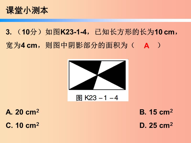 九年级数学上册 第二十三章 旋转 23.1 图形的旋转 第2课时 图形的旋转（二）（小册子）课件 新人教版.ppt_第3页