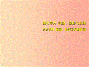 安徽省2019中考數(shù)學(xué)總復(fù)習(xí) 第七單元 視圖、投影與變換 第25課時 視圖、投影及尺規(guī)作圖（考點突破）課件.ppt