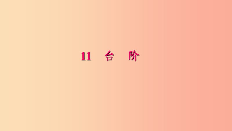 七年级语文下册 第三单元 11 台阶习题课件 新人教版.ppt_第1页