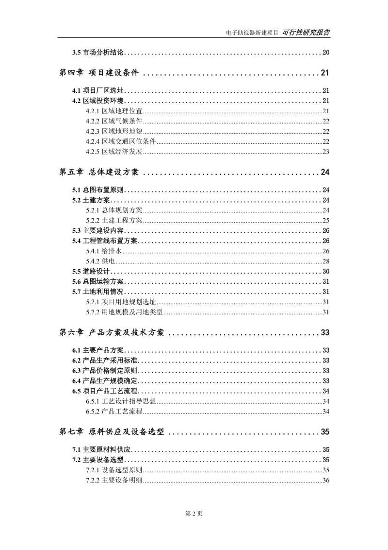 电子助视器新建项目可行性研究报告-可修改备案申请_第3页