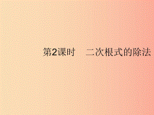 2019春八年級(jí)數(shù)學(xué)下冊(cè) 第十六章 二次根式 16.2 二次根式的乘除 第2課時(shí) 二次根式的除法課件 新人教版.ppt