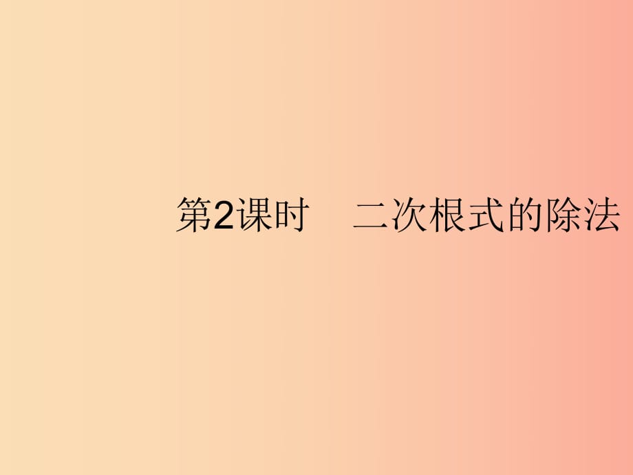 2019春八年級數(shù)學(xué)下冊 第十六章 二次根式 16.2 二次根式的乘除 第2課時 二次根式的除法課件 新人教版.ppt_第1頁