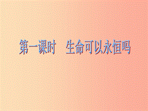 河北省贊皇縣七年級道德與法治上冊 第四單元 生命的思考 第八課 探問生命 第1框 生命可以永恒嗎 新人教版.ppt