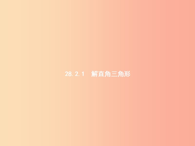 九年级数学下册 第二十八章 锐角三角函数 28.2 解直角三角形及其应用 28.2.1 解直角三角形课件 新人教版.ppt_第2页