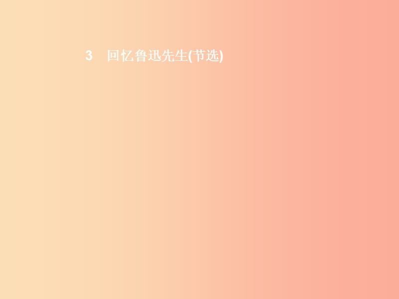 七年级语文下册 第一单元 3回忆鲁迅先生（节选）课件 新人教版.ppt_第1页