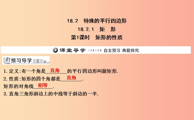 八年级数学下册 第十八章 平行四边形 18.2 特殊的平行四边形 18.2.1 矩形 第1课时 矩形的性质 .ppt_第1页