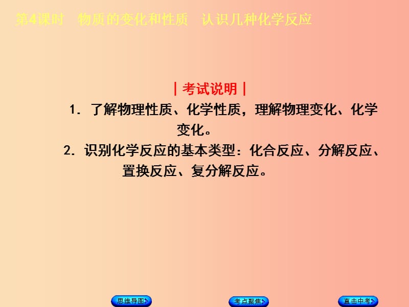 （包头专版）2019年中考化学复习方案 第4课时 物质的变化和性质 认识几种化学反应课件.ppt_第2页