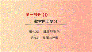 （江西專用）2019中考數(shù)學(xué)總復(fù)習(xí) 第一部分 教材同步復(fù)習(xí) 第七章 圖形與變換 第25講 視圖與投影課件.ppt