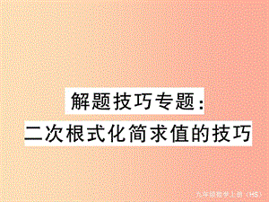 2019秋九年級數(shù)學(xué)上冊 解題技巧專題 二次根式化簡求值的技巧習(xí)題講評課件（新版）華東師大版.ppt