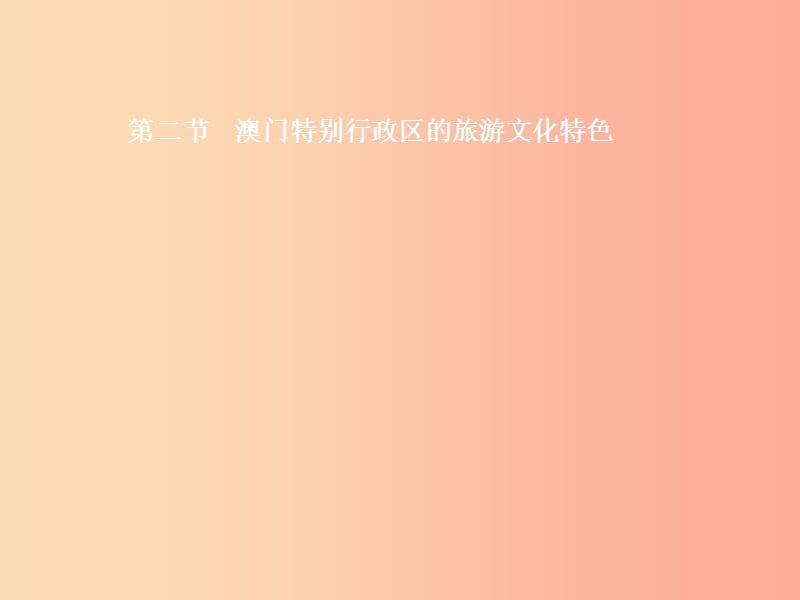 八年级地理下册7.2澳门特别行政区的旅游文化特色课件新版湘教版.ppt_第1页