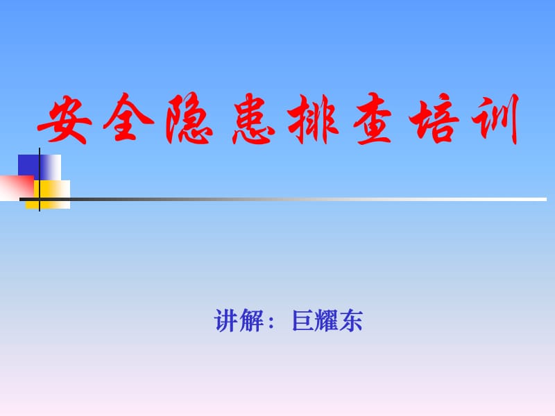 安全隐患排查培训讲义.ppt_第1页