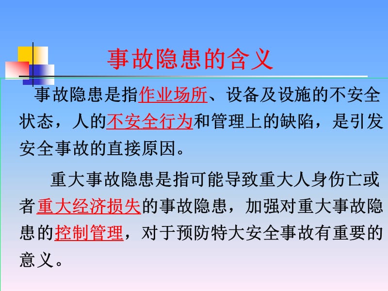 安全隐患排查培训讲义.ppt_第2页