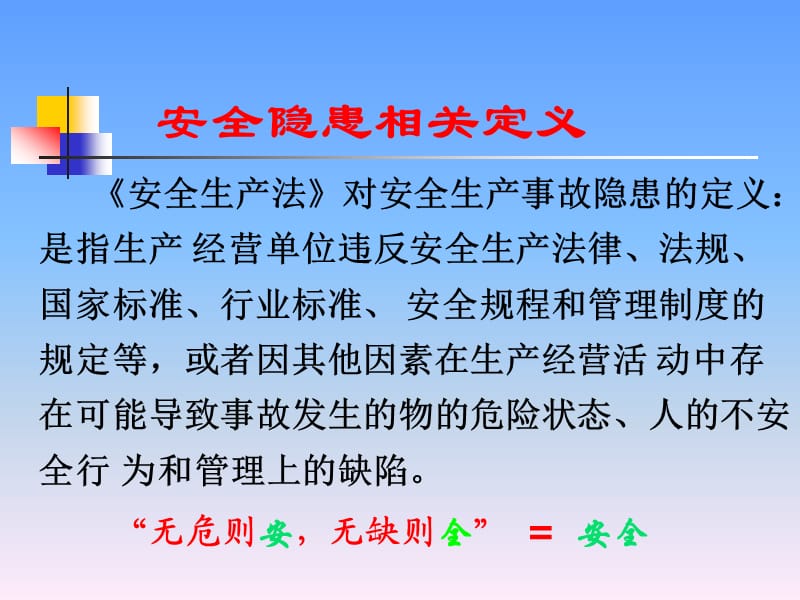 安全隐患排查培训讲义.ppt_第3页