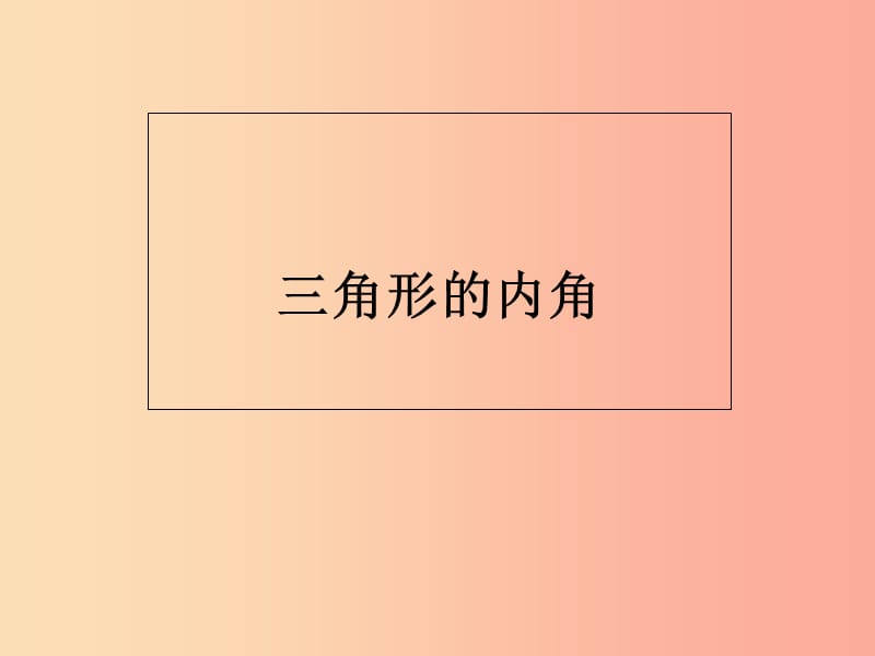 八年级数学上册第11章三角形11.2与三角形有关的角11.2.1三角形的内角三角形内角和课件 新人教版.ppt_第1页