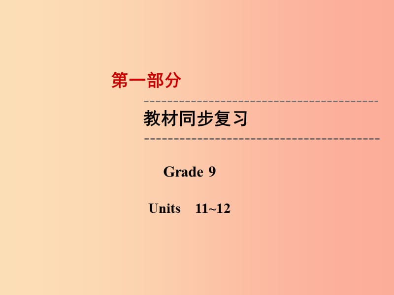 云南省2019中考英语复习 第1部分 教材同步复习 Grade 9 Units 11-12课件.ppt_第1页