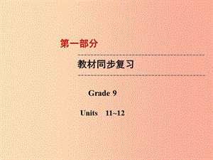 云南省2019中考英語復(fù)習(xí) 第1部分 教材同步復(fù)習(xí) Grade 9 Units 11-12課件.ppt