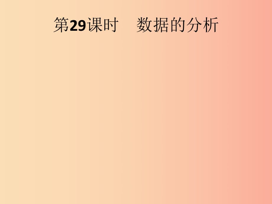 （人教通用）2019年中考數(shù)學總復習 第八章 統(tǒng)計與概率 第29課時 數(shù)據(jù)的分析課件.ppt_第1頁