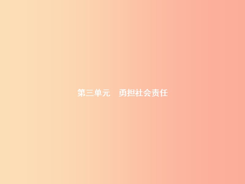 八年级道德与法治上册第三单元勇担社会责任第六课责任与角色同在第1框我对谁负责谁对我负责课件 新人教版.ppt_第1页