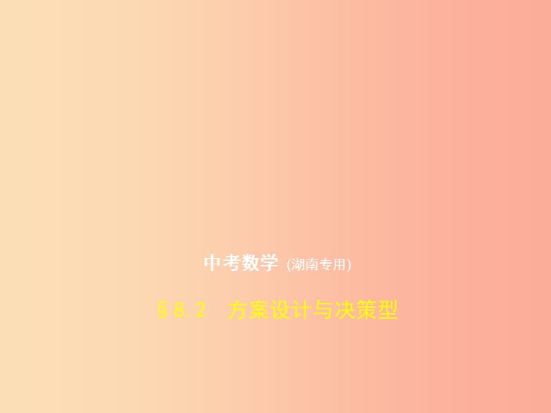 （湖南专版）2019年中考数学一轮复习 第八章 专题拓展 8.2 方案设计与决策型（试卷部分）课件.ppt_第1页