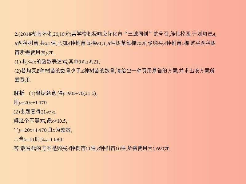 （湖南专版）2019年中考数学一轮复习 第八章 专题拓展 8.2 方案设计与决策型（试卷部分）课件.ppt_第3页