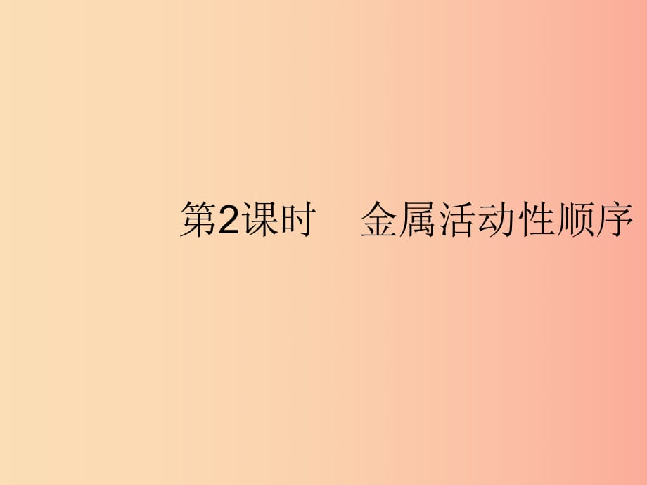 九年級化學下冊 第八單元 金屬和金屬材料 課題2 金屬的化學性質(zhì) 第2課時 金屬活動性順序 .ppt_第1頁