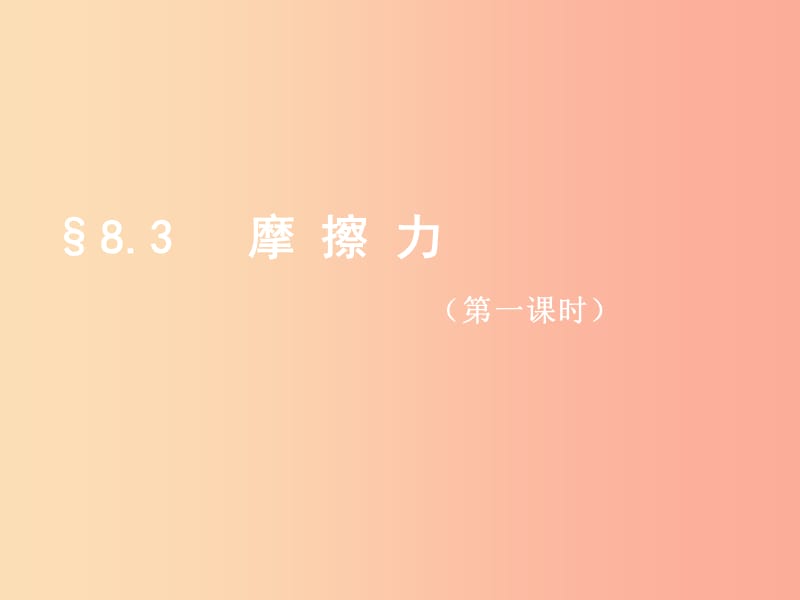 八年级物理下册 8.3摩擦力（第1课时）课件 （新版）苏科版.ppt_第1页