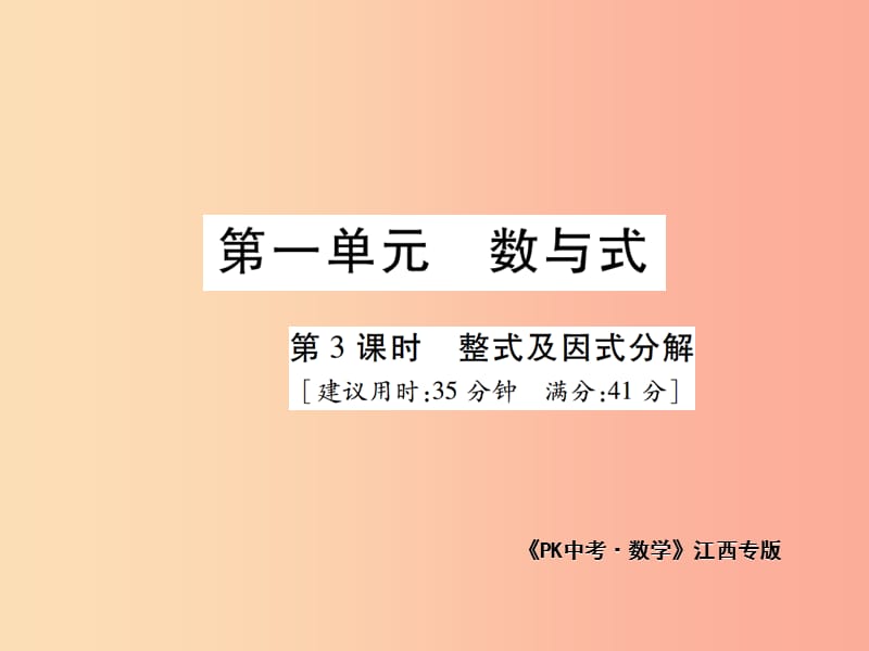 江西省2019年中考数学总复习 第一单元 数与式 第3课时 整式及因式分解（高效集训本）课件.ppt_第1页