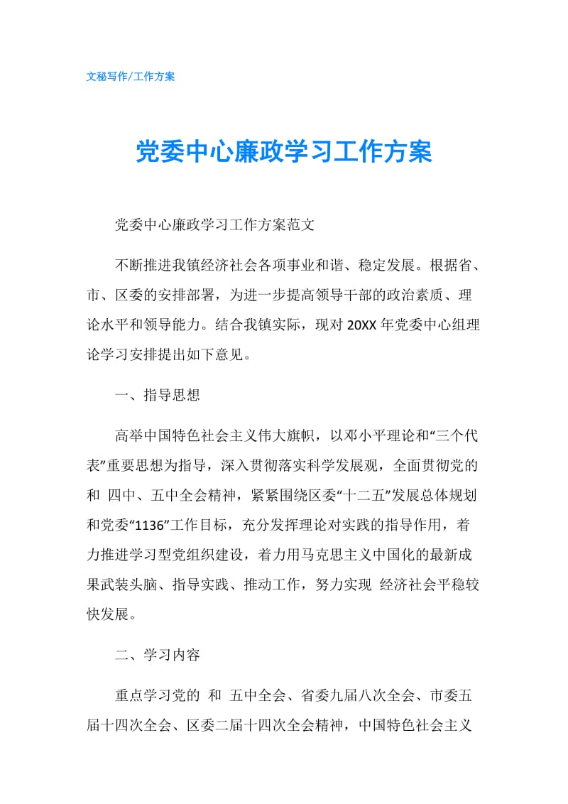 党委中心廉政学习工作方案.doc_第1页